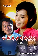 布谷鸟欢唱的地方