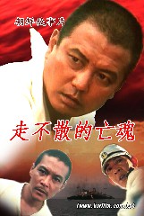 走不散的亡魂