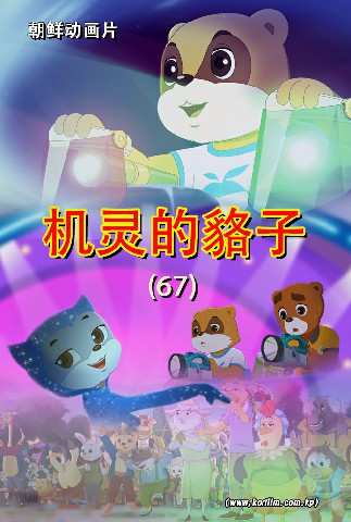 机灵的貉子(67)