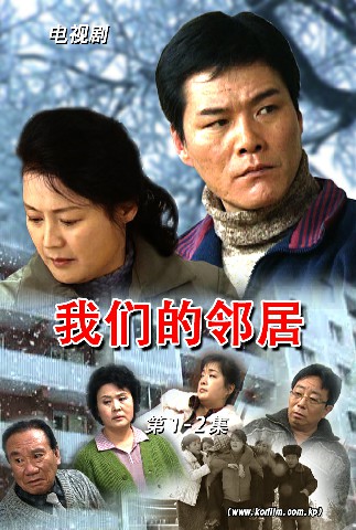 我们的邻居