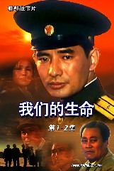 我们的生命