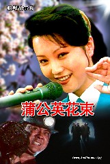 蒲公英花束
