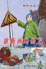 重新画的画儿