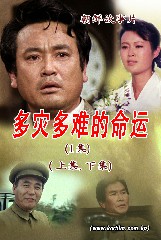 《多灾多难的命运》
