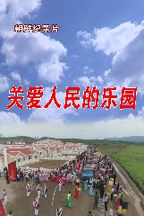 关爱人民的乐园