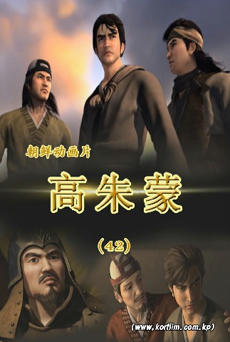 高朱蒙(42)