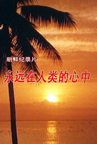 永远在人类的心中