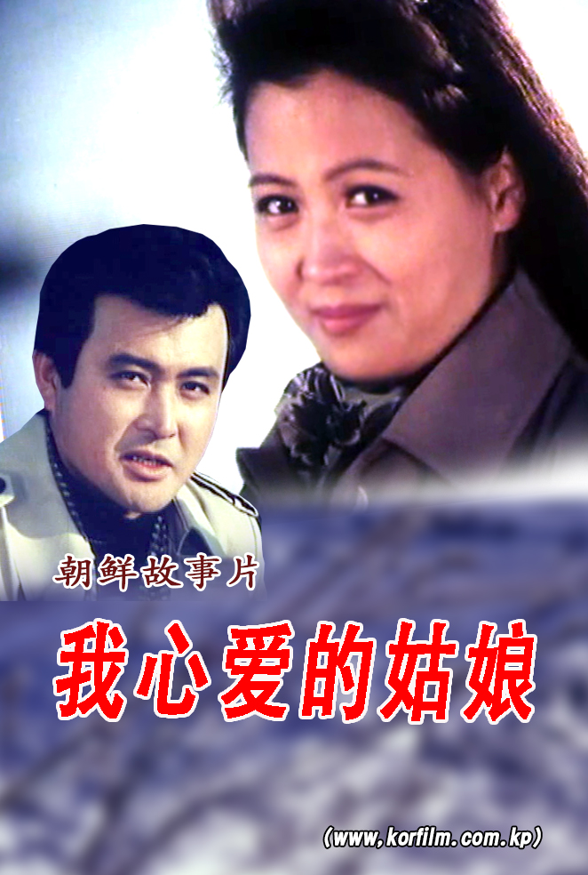 我心爱的姑娘