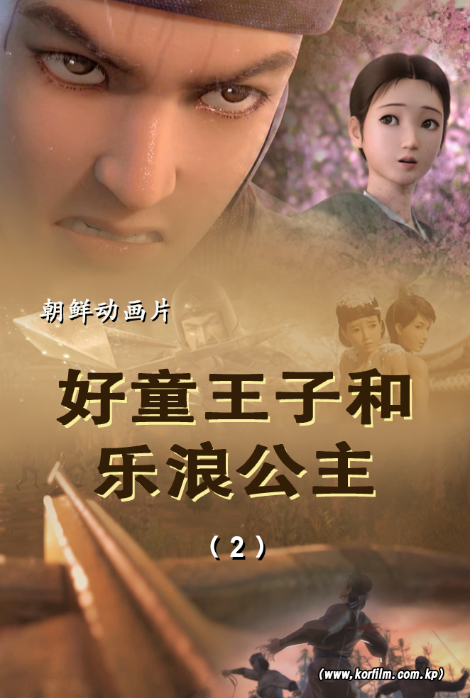 好童王子和乐浪公主(2)