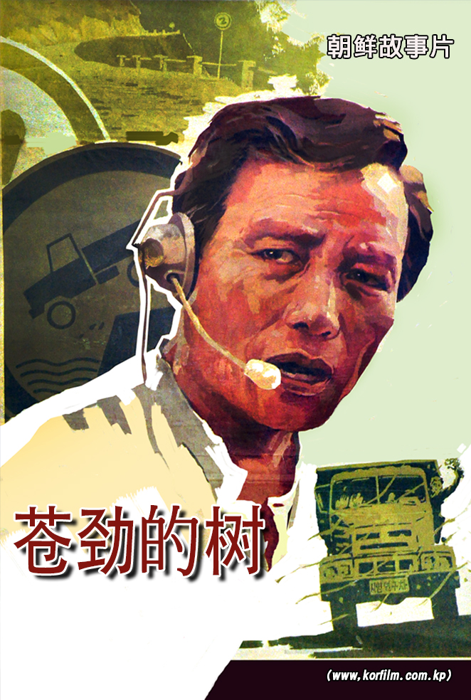 苍劲的树