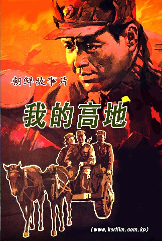 我的高地