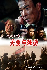 关爱与殊勋
