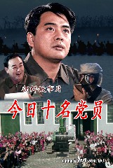 今日十名党员