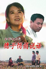 穗子悄悄说话