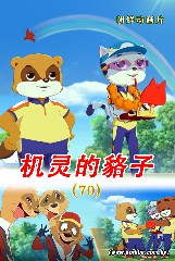 机灵的貉子(70)