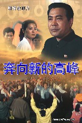 奔向新的高峰