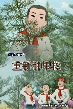 重新种果树