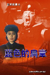 蓝色的肩章