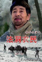 法洞农民