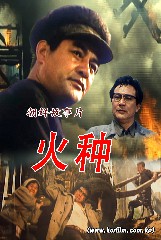 火种