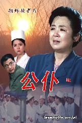 公仆
