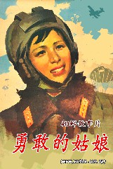勇敢的姑娘