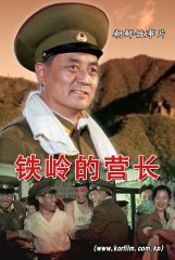 铁岭的营长