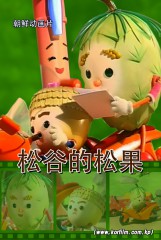 松谷的松果