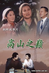 高山之巅