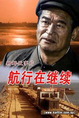 航行在继续