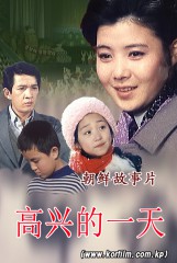 高兴的一天