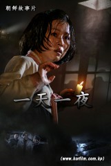 一天一夜