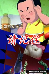 请记住