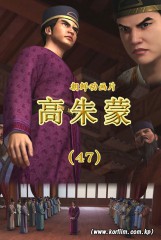 高朱蒙 (47)