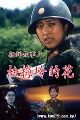 松梅岭的花