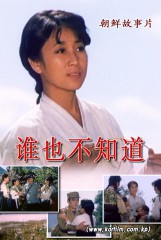 谁也不知道
