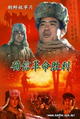 确信革命胜利