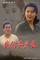 我们委员长