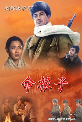 命根子