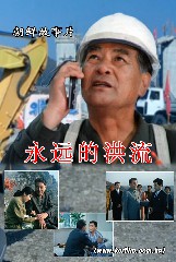 永远的洪流