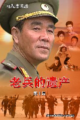 老兵的遗产 第一集