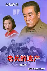 老兵的遗产 第二集
