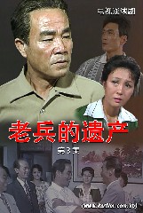 老兵的遗产 第三集
