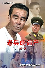 老兵的遗产 第五集
