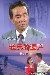 老兵的遗产