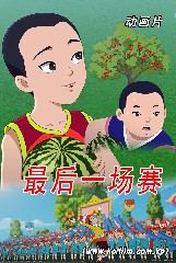 最后一场赛