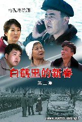 白鹤里的新春 第三集