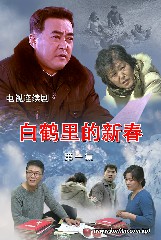 白鹤里的新春
