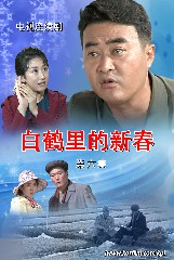 白鹤里的新春 第六集