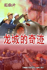 龙城的奇迹